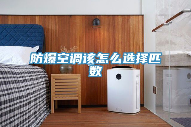 防爆空調該怎么選擇匹數(shù)