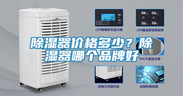 除濕器價格多少?除濕器哪個品牌好