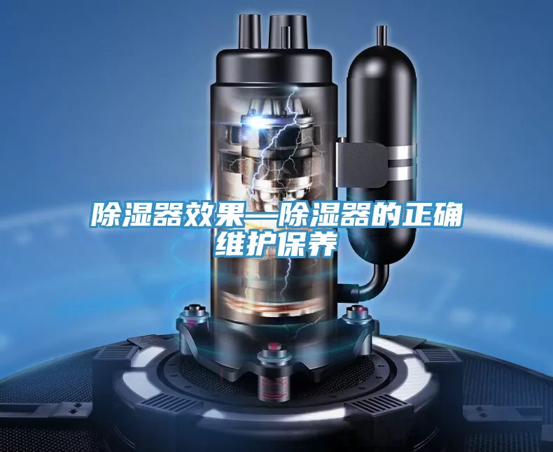 除濕器效果—除濕器的正確維護(hù)保養(yǎng)