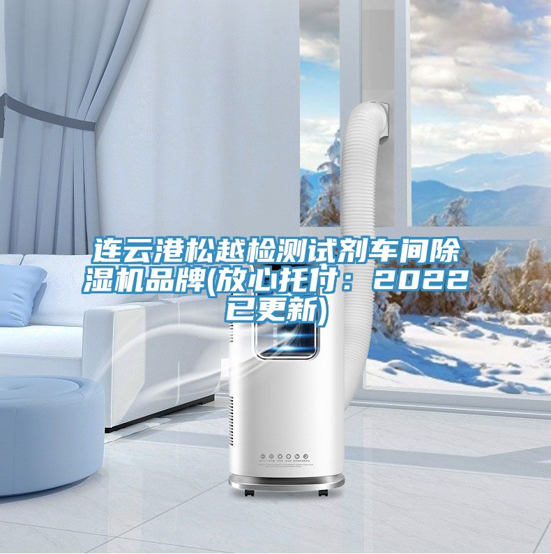 連云港松越檢測試劑車間除濕機品牌(放心托付:2022已更新)