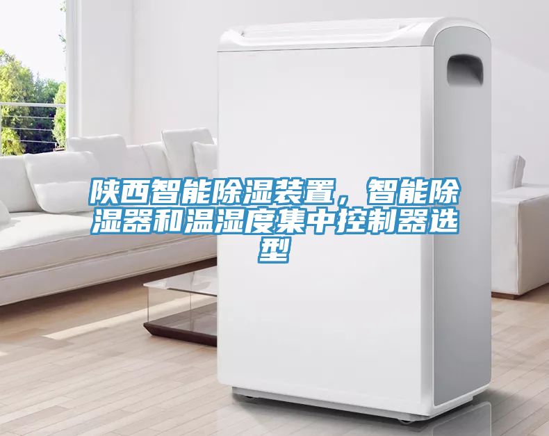 陜西智能除濕裝置,智能除濕器和溫濕度集中控制器選型