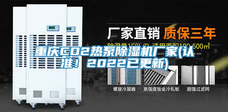 重慶CO2熱泵除濕機廠家(認準!2022已更新)