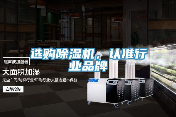 選購除濕機，認(rèn)準(zhǔn)行業(yè)品牌