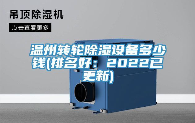 溫州轉輪除濕設備多少錢(排名好:2022已更新)