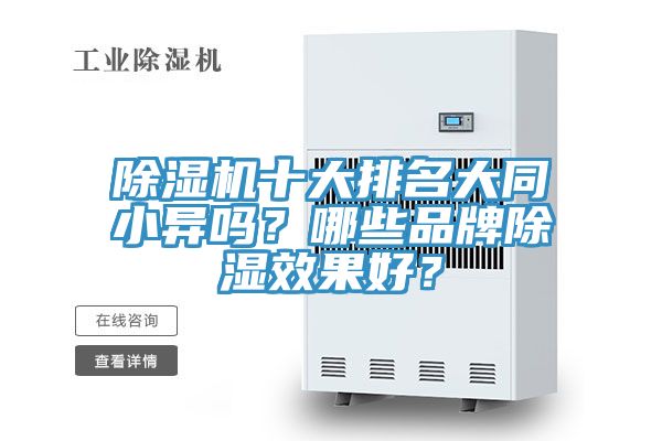 除濕機(jī)十大排名大同小異嗎?哪些品牌除濕效果好?