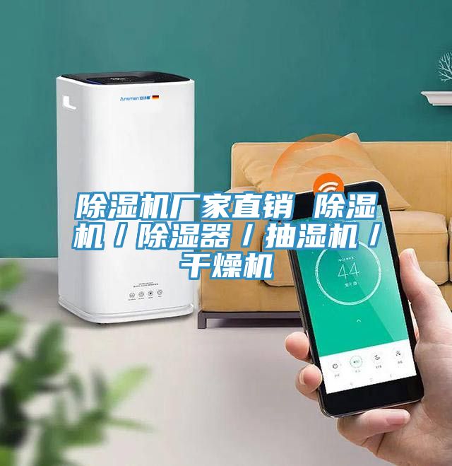 除濕機廠家直銷 除濕機/除濕器/抽濕機/干燥機