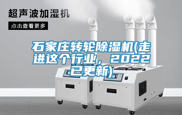 石家莊轉輪除濕機(走進這個行業，2022已更新)