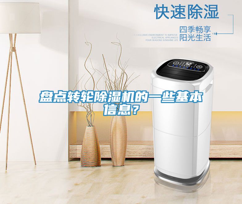 盤(pán)點(diǎn)轉(zhuǎn)輪除濕機(jī)的一些基本信息?