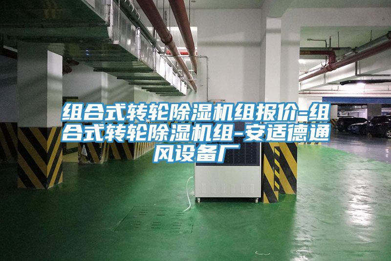 組合式轉(zhuǎn)輪除濕機(jī)組報(bào)價(jià)-組合式轉(zhuǎn)輪除濕機(jī)組-安適德通風(fēng)設(shè)備廠(chǎng)