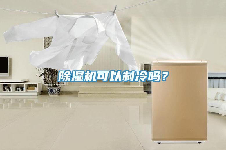 除濕機可以制冷嗎？