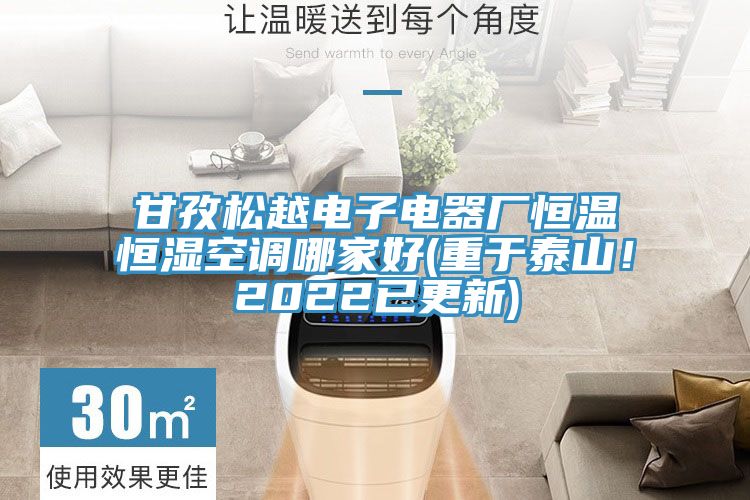 甘孜松越電子電器廠恒溫恒濕空調哪家好(重于泰山!2022已更新)