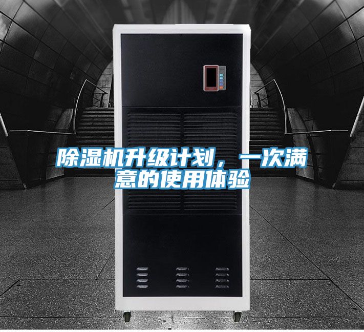 除濕機(jī)升級(jí)計(jì)劃,一次滿(mǎn)意的使用體驗(yàn)