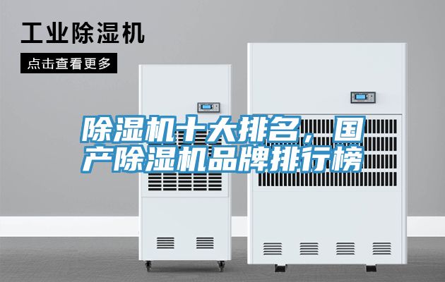 除濕機(jī)十大排名,國(guó)產(chǎn)除濕機(jī)品牌排行榜