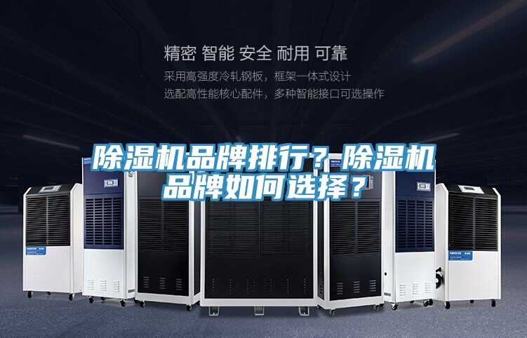 除濕機品牌排行?除濕機品牌如何選擇?