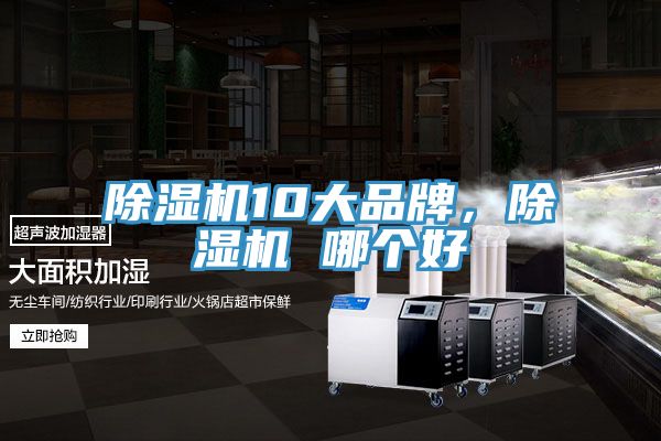 除濕機10大品牌,除濕機 哪個好