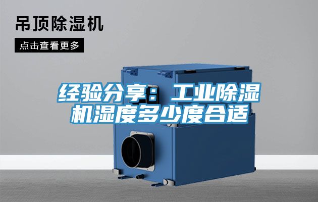 經驗分享:工業除濕機濕度多少度合適