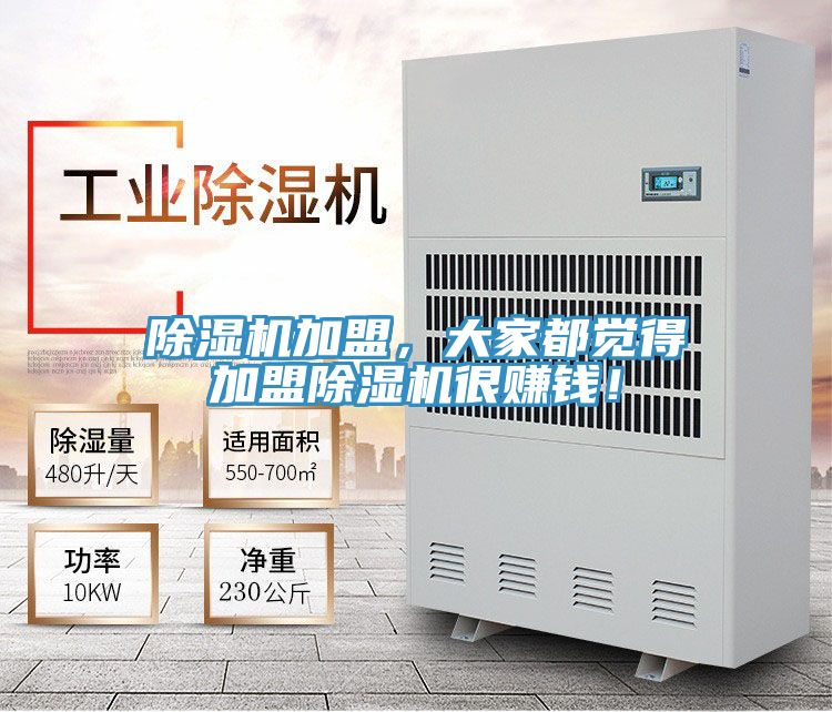 除濕機(jī)加盟,大家都覺(jué)得加盟除濕機(jī)很賺錢(qián)!