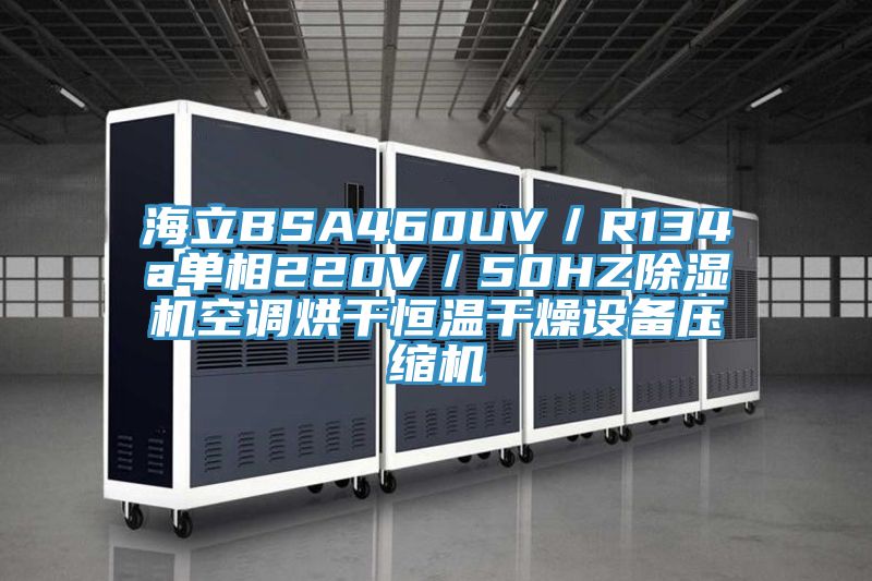 海立BSA460UV/R134a單相220V/50HZ除濕機空調烘干恒溫干燥設備壓縮機