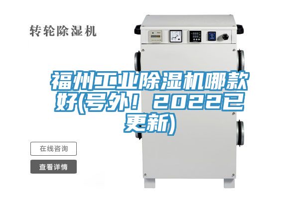 福州工業除濕機哪款好(號外!2022已更新)