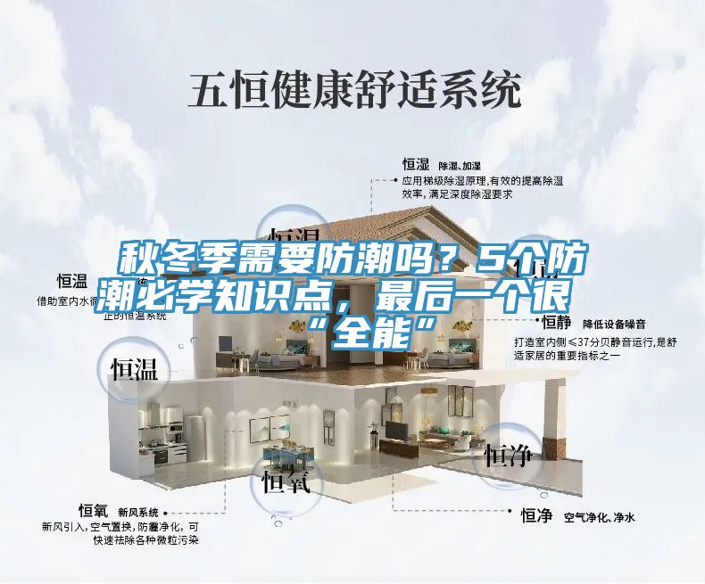 秋冬季需要防潮嗎?5個(gè)防潮必學(xué)知識(shí)點(diǎn),最后一個(gè)很“全能”