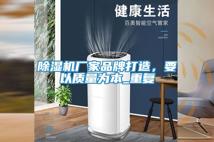 除濕機(jī)廠家品牌打造,要以質(zhì)量為本_重復(fù)