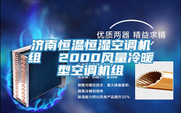 濟南恒溫恒濕空調機組 2000風量冷暖型空調機組