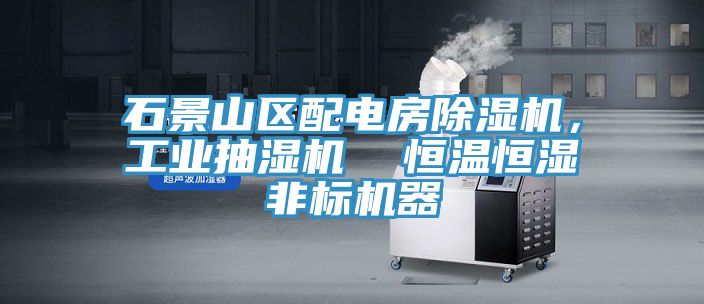 石景山區配電房除濕機，工業抽濕機  恒溫恒濕非標機器