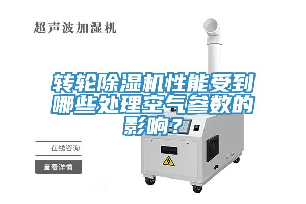 轉(zhuǎn)輪除濕機性能受到哪些處理空氣參數(shù)的影響?