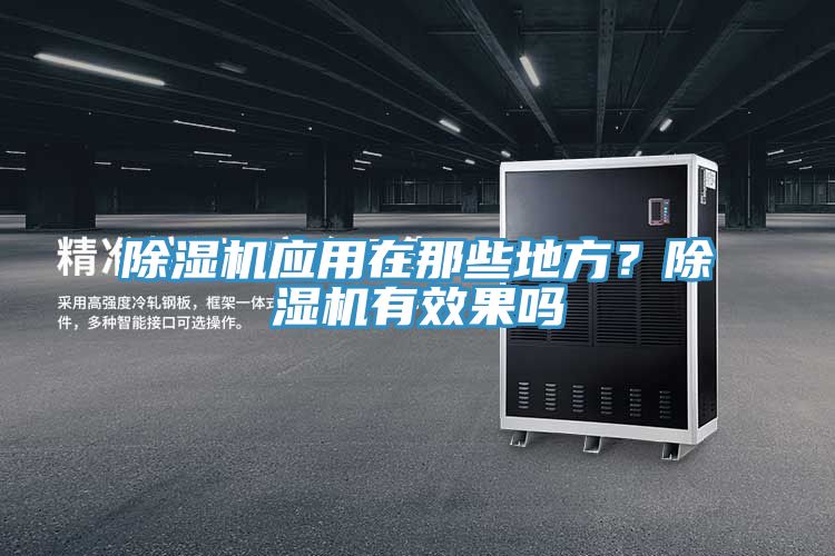 除濕機(jī)應(yīng)用在那些地方?除濕機(jī)有效果嗎