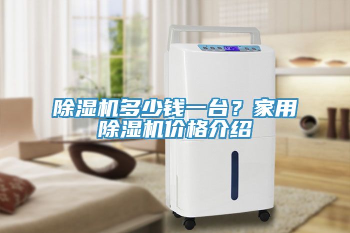 除濕機多少錢一臺?家用除濕機價格介紹