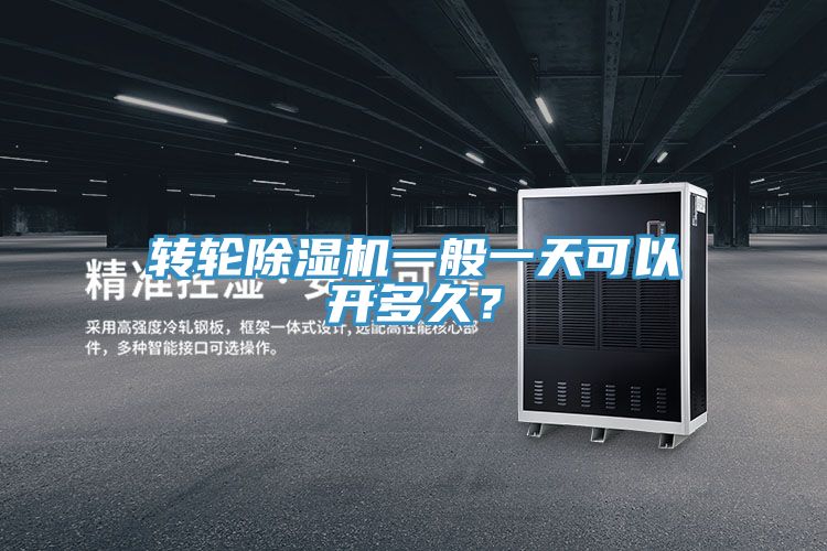 轉(zhuǎn)輪除濕機(jī)一般一天可以開多久?