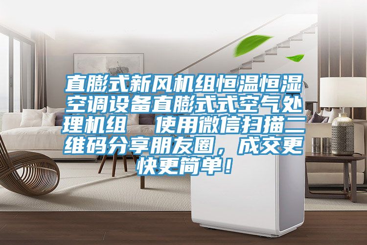 直膨式新風機組恒溫恒濕空調(diào)設備直膨式式空氣處理機組  使用微信掃描二維碼分享朋友圈，成交更快更簡單！