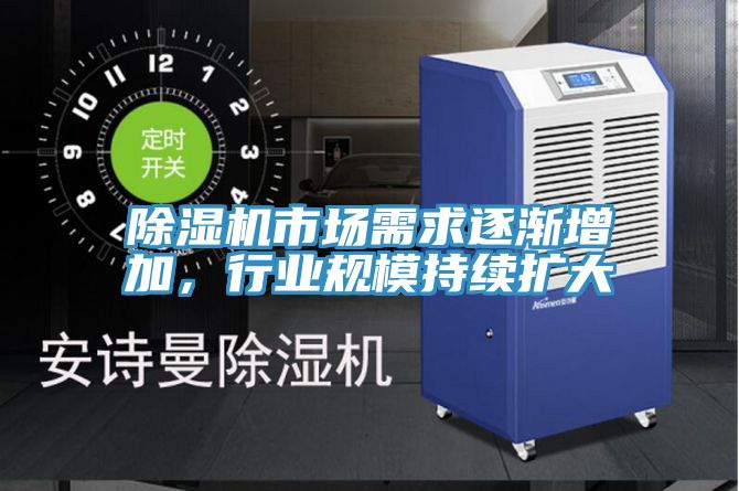 除濕機(jī)市場(chǎng)需求逐漸增加,行業(yè)規(guī)模持續(xù)擴(kuò)大
