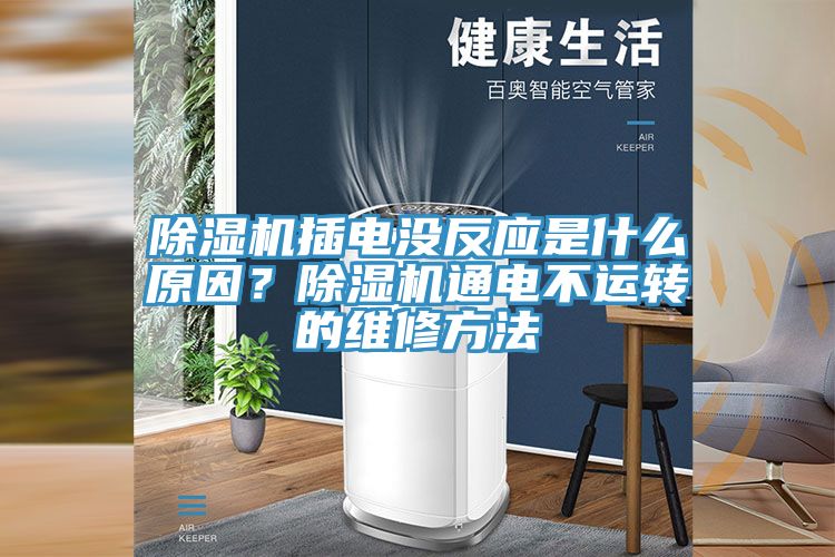 除濕機插電沒反應是什么原因?除濕機通電不運轉的維修方法