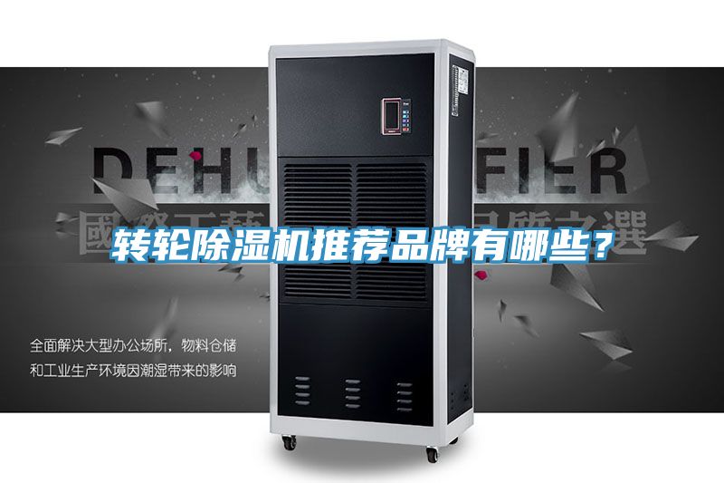轉(zhuǎn)輪除濕機推薦品牌有哪些?