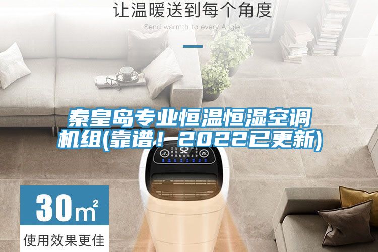 秦皇島專業(yè)恒溫恒濕空調機組(靠譜！2022已更新)